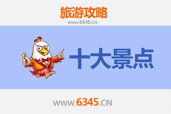 乐东志仲镇旅游必去十大景点